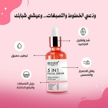 سيروم 5 في 1 لتفتيح البشرة والتخلص من التجاعيد، التصبغات و البقع الداكنة
